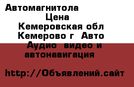Автомагнитола ADZ525 Clarion.  › Цена ­ 3 000 - Кемеровская обл., Кемерово г. Авто » Аудио, видео и автонавигация   